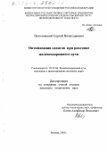 Петуховский, Сергей Вячеславович. Оптимизация сдвигов при рихтовке железнодорожного пути: дис. кандидат технических наук: 05.22.06 - Железнодорожный путь, изыскание и проектирование железных дорог. Москва. 2003. 129 с.