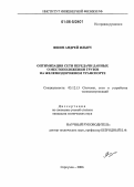 Яшин, Андрей Ильич. Оптимизация сети передачи данных о местоположении грузов на железнодорожном транспорте: дис. кандидат технических наук: 05.12.13 - Системы, сети и устройства телекоммуникаций. Серпухов. 2006. 131 с.