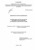 Никифоров, Сергей Владимирович. Оптимизация систем разработки нефтяных месторождений на поздней стадии эксплуатации: дис. кандидат технических наук: 25.00.17 - Разработка и эксплуатация нефтяных и газовых месторождений. Тюмень. 2006. 158 с.