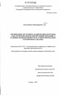 Балтер, Павел Владимирович. Оптимизация системного планирования деятельностью территориальной генерирующей компании в условиях неопределенности на основе интервального и нечеткого анализа: дис. кандидат технических наук: 05.13.01 - Системный анализ, управление и обработка информации (по отраслям). Самара. 2007. 131 с.