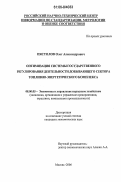 Пястолов, Олег Александрович. Оптимизация системы государственного регулирования деятельности добывающего сектора топливно-энергетического комплекса: дис. кандидат экономических наук: 08.00.05 - Экономика и управление народным хозяйством: теория управления экономическими системами; макроэкономика; экономика, организация и управление предприятиями, отраслями, комплексами; управление инновациями; региональная экономика; логистика; экономика труда. Москва. 2006. 162 с.