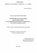 Ачкасова, Екатерина Николаевна. Оптимизация системы обучения иностранному языку на экономическом факультете университета: На материале немецкого языка: дис. кандидат педагогических наук: 13.00.08 - Теория и методика профессионального образования. Елец. 2006. 182 с.