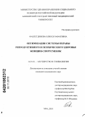 Фазлетдинова, Илюся Рафатовна. Оптимизация системы охраны репродуктивного и психического здоровья женщин-спортсменок: дис. кандидат медицинских наук: 14.01.01 - Акушерство и гинекология. Уфа. 2010. 143 с.