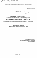 Ву Суан Хоа. Оптимизация системы противопожарной защиты зданий гостиниц повышенной этажности: дис. кандидат технических наук: 05.26.03 - Пожарная и промышленная безопасность (по отраслям). Москва. 2002. 143 с.