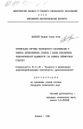 Мамедов, Видади Энвер оглы. Оптимизация системы технического обслуживания и ремонта дереворежущих станков с целью обеспечения технологической надежности (на примере рейсмусовых станков): дис. кандидат технических наук: 05.21.05 - Древесиноведение, технология и оборудование деревопереработки. Москва. 1984. 245 с.