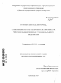 Коленова, Светлана Викторовна. Оптимизация системы удобрения подсолнечника на черноземе выщелоченном в условиях Западного Предкавказья: дис. кандидат сельскохозяйственных наук: 06.01.04 - Агрохимия. Краснодар. 2010. 168 с.