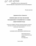 Дарижапов, Булат Дашиевич. Оптимизация системы управления промышленного предприятия в условиях конкурентной среды: дис. кандидат экономических наук: 08.00.05 - Экономика и управление народным хозяйством: теория управления экономическими системами; макроэкономика; экономика, организация и управление предприятиями, отраслями, комплексами; управление инновациями; региональная экономика; логистика; экономика труда. Улан-Удэ. 2004. 150 с.