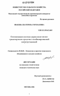 Ивакина, Екатерина Горхмазовна. Оптимизация системы управления тягово-транспортного средства с комбинированной энергоустановкой: дис. кандидат технических наук: 05.20.03 - Технологии и средства технического обслуживания в сельском хозяйстве. Москва. 2006. 187 с.