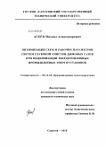 Агеев, Михаил Александрович. Оптимизация схем и рабочих параметров систем глубокой очистки дымовых газов при модернизации твердотопливных промышленных энергоустановок: дис. кандидат технических наук: 05.14.04 - Промышленная теплоэнергетика. Саратов. 2010. 160 с.