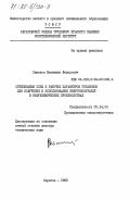 Симонов, Вениамин Федорович. Оптимизация схем и рабочих параметров установок для получения и использования энергоносителей в нефтехимических производствах: дис. доктор технических наук: 05.14.04 - Промышленная теплоэнергетика. Саратов. 1983. 469 с.