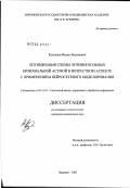 Кузнецов, Вадим Вадимович. Оптимизация схемы лечения больных бронхиальной астмой в возрастном аспекте с применением нейросетевого моделирования: дис. кандидат медицинских наук: 05.13.01 - Системный анализ, управление и обработка информации (по отраслям). Воронеж. 2003. 153 с.