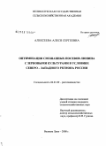 Алексеева, Алеся Сергеевна. Оптимизация смешанных посевов люпина с зерновыми культурами в условиях Северо-Западного региона России: дис. кандидат сельскохозяйственных наук: 06.01.09 - Растениеводство. Великие Луки. 2008. 144 с.