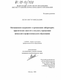 Лесин, Виктор Николаевич. Оптимизация содержания и организации лабораторно-практических занятий в сельских учреждениях начального профессионального образования: дис. кандидат педагогических наук: 13.00.08 - Теория и методика профессионального образования. Москва. 2005. 144 с.
