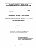 Говорущенко, Светлана Александровна. Оптимизация сортимента вишни в условиях Краснодарского края: дис. кандидат сельскохозяйственных наук: 06.01.07 - Плодоводство, виноградарство. Краснодар. 2009. 186 с.