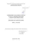 Алексеенко Анастасия Анатольевна. Оптимизация состава и микроструктуры Pt/C и Pt-Cu/C электрокатализаторов с низким содержанием платины: дис. кандидат наук: 02.00.05 - Электрохимия. ФГБОУ ВО «Кубанский государственный университет». 2017. 137 с.