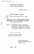 Андрияш, Владимир Николаевич. Оптимизация состава и производственной структуры свеклосахарных аграрно-промышленных объединений (на примере Киргизской ССР): дис. кандидат экономических наук: 08.00.13 - Математические и инструментальные методы экономики. Фрунзе. 1984. 158 с.