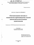 Горлач, Роман Валерьевич. Оптимизация состава и технологии производства сталей мясоизмельчительных комплексов: дис. кандидат технических наук: 05.02.01 - Материаловедение (по отраслям). Санкт-Петербург. 2003. 158 с.