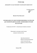 Проняев, Роман Васильевич. Оптимизация составов теплоизоляционных материалов для тепловой защиты зданий с применением отходов металлургии: дис. кандидат технических наук: 05.23.05 - Строительные материалы и изделия. Липецк. 2006. 135 с.