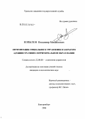 Копылов, Владимир Михайлович. Оптимизация социального управления в закрытом административно-территориальном образовании: дис. кандидат социологических наук: 22.00.08 - Социология управления. Екатеринбург. 2006. 194 с.