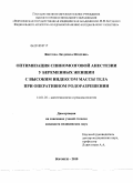 Фирсова, Людмила Игоревна. Оптимизация спинномозговой анестезии у беременных женщин с высоким индексом массы тела при оперативном родоразрешении: дис. кандидат медицинских наук: 14.01.20 - Анестезиология и реаниматология. Воронеж. 2010. 105 с.