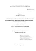 Буровик, Илья Александрович. Оптимизация спиральной компьютерной томографии при оценке эффективности консервативного лечения онкологических больных: дис. кандидат наук: 14.01.12 - Онкология. . 2017. 142 с.