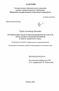 Тюрин, Александр Павлович. Оптимизация средств обеспечения безопасности труда испытателей вооружения в тирах закрытого типа: дис. кандидат технических наук: 05.26.01 - Охрана труда (по отраслям). Ижевск. 2006. 142 с.