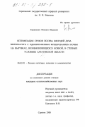 Корниенко, Михаил Юрьевич. Оптимизация сроков посева желудей с одновременным фрезерованием почвы на вырубках, возобновляющихся осиной, в степных условиях Саратовской области: дис. кандидат сельскохозяйственных наук: 06.03.01 - Лесные культуры, селекция, семеноводство. Саратов. 2000. 149 с.