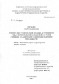 Кораблев, Андрей Вадимович. Оптимизация стационарной помощи детям первого года как резерв снижения младенческой смертности и детской инвалидности: дис. кандидат медицинских наук: 14.00.33 - Общественное здоровье и здравоохранение. Санкт-Петербург. 2007. 251 с.