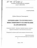 Лубенец, Вячеслав Владимирович. Оптимизация стратегического инвестиционного планирования на предприятии: дис. кандидат экономических наук: 08.00.05 - Экономика и управление народным хозяйством: теория управления экономическими системами; макроэкономика; экономика, организация и управление предприятиями, отраслями, комплексами; управление инновациями; региональная экономика; логистика; экономика труда. Москва. 2003. 193 с.