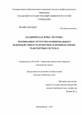 Владимирская, Ирина Петровна. Оптимизация структурно-функционального взаимодействия в транспортных и производственно-транспортных системах: дис. доктор технических наук: 05.22.08 - Управление процессами перевозок. [Москва]. 2011. 273 с.