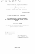 Султан-заде, Виктория Назимовна. Оптимизация структурной компоновки системы переналаживаемых автоматических линий: дис. кандидат технических наук: 05.13.06 - Автоматизация и управление технологическими процессами и производствами (по отраслям). Москва. 2003. 144 с.