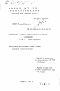 Буйнов, Николай Егорович. Оптимизация структуры энергоблоков АЭС с учетом надежности: дис. кандидат технических наук: 05.14.01 - Энергетические системы и комплексы. Иркутск. 1984. 226 с.