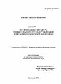 Липчиу, Кирилл Иванович. Оптимизация структуры финансовых ресурсов организаций в механизме рыночной экономики: дис. кандидат экономических наук: 08.00.10 - Финансы, денежное обращение и кредит. Краснодар. 2010. 208 с.
