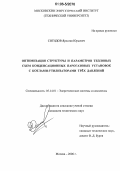 Сигидов, Ярослав Юрьевич. Оптимизация структуры и параметров тепловых схем конденсационных парогазовых установок с котлами-утилизаторами трех давлений: дис. кандидат технических наук: 05.14.01 - Энергетические системы и комплексы. Москва. 2006. 209 с.