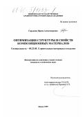 Гарькина, Ирина Александровна. Оптимизация структуры и свойств композиционных материалов: дис. кандидат технических наук: 05.23.05 - Строительные материалы и изделия. Пенза. 1999. 146 с.