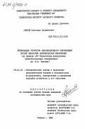 Акилов, Вячеслав Зальманович. Оптимизация структуры информационного обеспечения систем обработки экономической информации (на примере АСУ Ташкентским авиационным производственным объединением им. В.П. Чкалова): дис. кандидат экономических наук: 08.00.13 - Математические и инструментальные методы экономики. Ташкент. 1983. 163 с.