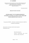 Баранова, Елизавета Сергеевна. Оптимизация структуры инновационного потенциала региона как способ стимулирования инновационной деятельности: дис. кандидат экономических наук: 08.00.05 - Экономика и управление народным хозяйством: теория управления экономическими системами; макроэкономика; экономика, организация и управление предприятиями, отраслями, комплексами; управление инновациями; региональная экономика; логистика; экономика труда. Иркутск. 2012. 179 с.