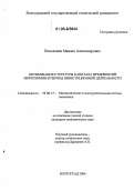 Поволокин, Михаил Александрович. Оптимизация структуры капитала предприятий нефтехимии в период инвестиционной деятельности: дис. кандидат экономических наук: 08.00.13 - Математические и инструментальные методы экономики. Волгоград. 2006. 167 с.