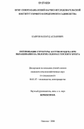 Каиров, Махмуд Асланович. Оптимизация структуры кустов фундука при выращивании на пологих склонах Терского хребта: дис. кандидат сельскохозяйственных наук: 06.01.07 - Плодоводство, виноградарство. Нальчик. 2006. 128 с.