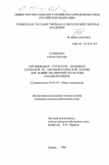 Селюкова, Галина Петровна. Оптимизация структуры посевных площадей на биоэнергетической основе для хозяйств северной лесостепи Западной Сибири: дис. кандидат сельскохозяйственных наук: 06.01.01 - Общее земледелие. Тюмень. 1998. 242 с.