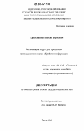 Крестьянинов, Василий Борисович. Оптимизация структуры процессов распределенных систем обработки информации: дис. кандидат технических наук: 05.13.01 - Системный анализ, управление и обработка информации (по отраслям). Тверь. 2006. 132 с.