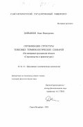 Доймихен, Инна Викторовна. Оптимизация структуры толковых терминологических словарей: На материале предметной области "Строительство и архитектура": дис. кандидат филологических наук: 10.02.21 - Прикладная и математическая лингвистика. Санкт-Петербург. 2003. 175 с.