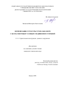 Зинькова Виктория Анатольевна. Оптимизация структуры трубчатых ферм с бесфасоночным узловым соединением стержней: дис. кандидат наук: 00.00.00 - Другие cпециальности. ФГАОУ ВО «Казанский (Приволжский) федеральный университет». 2023. 158 с.