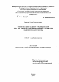 Сажаева, Ольга Владимировна. Оптимизация судебно-медицинской диагностики механизмов травмы головы при падении на плоскость: дис. кандидат медицинских наук: 14.00.24 - Судебная медицина. Москва. 2008. 184 с.