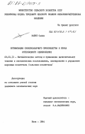 Кабул, Салим. Оптимизация свеклосахарного производства в зонах интенсивного свеклосеяния: дис. кандидат экономических наук: 08.00.13 - Математические и инструментальные методы экономики. Киев. 1984. 173 с.