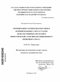 Федорова, Наталья Владимировна. Оптимизация тактики диагностики и лечения больных с метастазами злокачественных опухолей в лимфатические узлы шеи без выявленного первичного очага: дис. кандидат медицинских наук: 14.01.12 - Онкология. Уфа. 2010. 161 с.