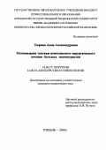 Тюрина, Анна Александровна. Оптимизация тактики комплексного хирургического лечения больных эндометриозом: дис. : 14.00.27 - Хирургия. Москва. 2005. 162 с.