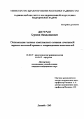 Джураев, Хуршед Мамаджанович. Оптимизация тактики комплексного лечения сочетанной черепно-мозговой травмы с повреждением конечностей: дис. : 14.00.37 - Анестезиология и реаниматология. Москва. 2005. 138 с.