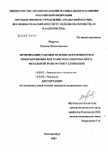 Маркова, Татьяна Владимировна. Оптимизация тактики ведения беременности и родоразрешения при развитии синдрома фетофетальной трансфузии у близнецов: дис. кандидат медицинских наук: 14.00.01 - Акушерство и гинекология. Челябинск. 2004. 107 с.