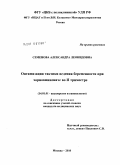 Семенова, Александра Леонидовна. Оптимизация тактики ведения беременности при хориоамнионите во II триместре: дис. кандидат медицинских наук: 14.01.01 - Акушерство и гинекология. Москва. 2010. 127 с.